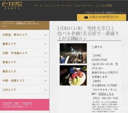 1月8日(1/8)名古屋パーティ社会人サークルe-venz  