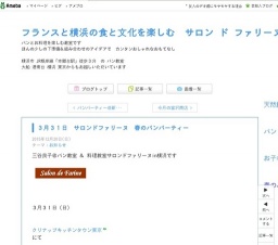 ３月３１日 サロンドファリーヌ 春のパンパーティー｜フランスと横浜の食と文化を楽しむ サロン...