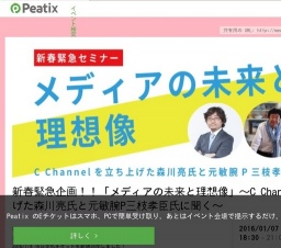 新春緊急企画！！「メディアの未来と理想像」～C Channelを立ち上げた森川亮氏と元敏腕P三枝孝...