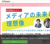 新春緊急企画！！「メディアの未来と理想像」～C Channelを立ち上げた森川亮氏と元敏腕P三枝孝...