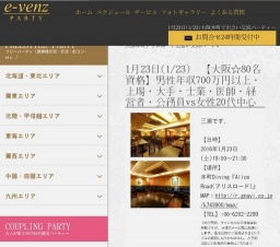 1月23日(1/23)関西パーティ社会人サークルe-venz  