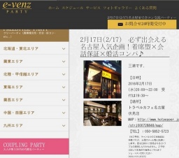 2月17日(2/17)名古屋パーティ社会人サークルe-venz  