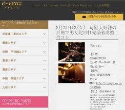 2月27日(2/27)浜松パーティ社会人サークルe-venz  