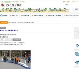 親子でミニ新幹線に乗ろう！ | ハウスクエア横浜