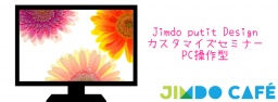 3/18（金）Jimdo putit Designカスタマイズセミナー