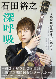 石田裕之ソロコンサート「深呼吸」＠大阪市立旭区民センター・大ホール