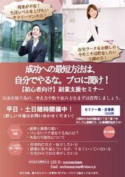 大阪【副業初心者】主婦＆サラリーマン！まず何から始めればいいの？副業支援セミナー