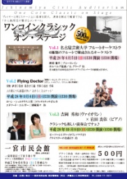 ワンコインクラシックオン・ステージVol.1　名古屋芸術大学フルートオーケストラ