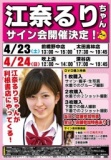 セクシーアイドル"江奈るり"ちゃんサイン会開催