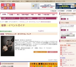 「グラスヒュッテ・オリジナル」フェア