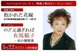 イッツ・フォンテ・シリーズ１ 映画会＆トークショー2016 