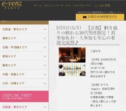 5月5日(5/5)京都パーティ社会人サークルe-venz  