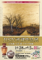 BSN所蔵作品展 展示作品鑑賞講座