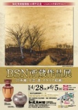 BSN所蔵作品展 展示作品鑑賞講座