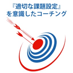 『適切な課題設定』を意識したコーチング ～『タイプ分け』（過度の一般化）の弊害に氣づきまし...