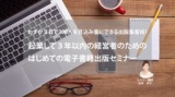わずか3日で300人の見込み客ができる出版集客術!電子書籍出版セミナー 