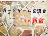 カードゲーム交流会【新宿】 