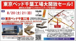 ★8月20日(土)21日(日)東京ベッド『千葉工場大開放セール！！』