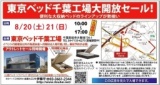 ★8月20日(土)21日(日)東京ベッド『千葉工場大開放セール！！』