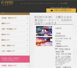 8月20日(8/20)京都パーティ社会人サークルe-venz  