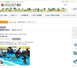 新幹線で遊ぼう おもちゃランド | ハウスクエア横浜