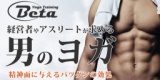 男性限定のメンズヨガイベント | BETAYOGA