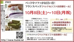 ★10/8(土)～10(月祝)フランスベッド・新宿アイランド『ベッド＆ソファお買得セール』
