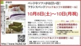 ★10/8(土)～10(月祝)フランスベッド・新宿アイランド『ベッド＆ソファお買得セール』