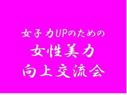12/22（木）14：00～第2回（第424回）　女子限定交流会～経営者、決定権者限定の女子会～