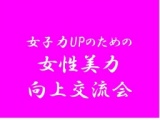 12/22（木）14：00～第2回（第424回）　女子限定交流会～経営者、決定権者限定の女子会～