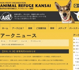 「まもりたい、この小さな命 動物保護団体アークの物語」発売CP