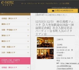 12月3日(12/3)大阪パーティ社会人サークルe-venz  