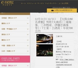 12月11日(12/11)関西パーティ社会人サークルe-venz