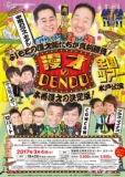 漫才のDENDO 全国ツアー水戸公演