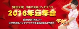日中交流会2016忘年会