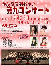 みんなで歌おう♪第九コンサート