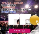 【アンソニーロビンズ】認定コーチ監修【月収50万円】稼ぐセミナー講師になる1DAY無料体験会