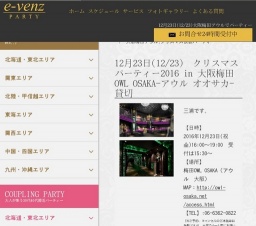 12月23日(12/23)梅田パーティ社会人サークルe-venz  