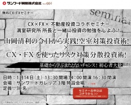 【札幌】山岡清利の空室対策投資術！ × CX・FXを使った分散投資術！