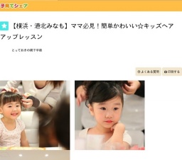 【横浜・港北みなも】ママ必見！簡単かわいい☆キッズヘアアップレッスン