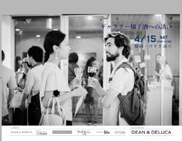 4/15(土) 福岡・けやき通りでギャラリー巡るワインイベント「ギャラリー梯子酒」〜アートをつま...