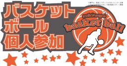 大東市ふれあいセンター★バスケットボール個人参加募集★参加費500円★　平成29年５月２１日　１...