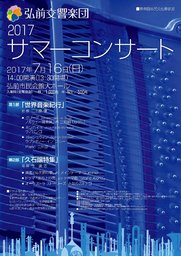 弘前交響楽団「2017 サマーコンサート」