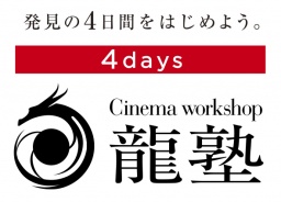 【6月30日(金)締切!】龍塾 第21期 新規受講生募集のお知らせ
