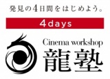 【6月30日(金)締切!】龍塾 第21期 新規受講生募集のお知らせ