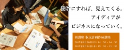 【参加無料】8月24日(木) 数字にすれば、見えてくる。アイディアがビジネスになっていく。無料...
