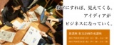 【参加無料】8月24日(木) 数字にすれば、見えてくる。アイディアがビジネスになっていく。無料...