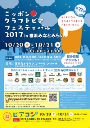第22回 ニッポンクラフトビアフェスティバル 2017 in 横浜みなとみらい