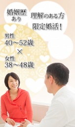 婚姻歴有・理解のある方限定婚活!≪男性40~52歳×女性38~48歳≫|ノッツェ婚活パーティー