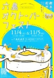 六島オクトーバーフェスト